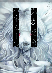 新刊【少年・青年漫画】おかえりハネムーン6raw,無料,みくろ陶,アイプロダクション