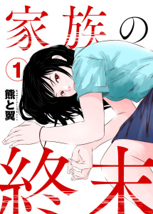 家族の終末1の表紙