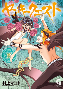 新刊【漫画】ヤンキークエスト（19）raw,無料,村上マコト（作画）,日本文芸社