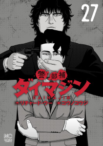 新刊【少年・青年漫画】警部補ダイマジン 27raw,無料,リチャード・ウー(原作),コウノコウジ(作画),日本文芸社