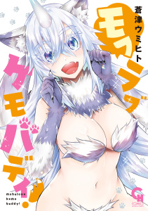 新刊【少年・青年漫画】モフラブケモバディ！raw,無料,著：蒼津ウミヒト,日本文芸社