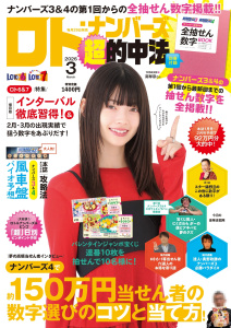 ロト・ナンバーズ「超」的中法2026年3月号の表紙