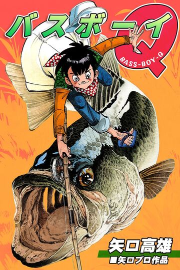 新刊【漫画】バスボーイQ,raw,無料,矢口高雄,オフィス漫