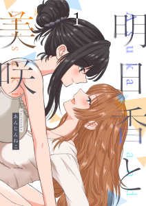 明日香と美咲 1の表紙