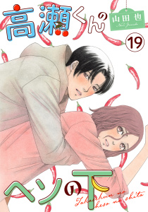 高瀬くんのヘソの下19の表紙