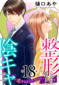 新刊【漫画】整形したけど陰キャです～恋するまでの365日～18raw,無料,樋口あや,秋水社ORIGINAL