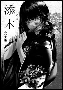 添木　完全版の表紙