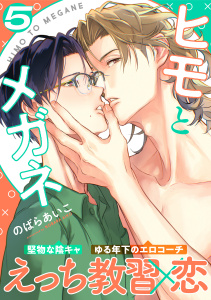 【BL漫画】ヒモとメガネ(5)raw,無料,著：のばらあいこ,シュークリーム