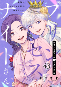 プリンセスくんとナイトさん～最強にカワイイ後輩が、彼氏なワケ～43,raw