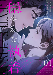 穏やかな執着（フルカラー）【特装版】 1の表紙