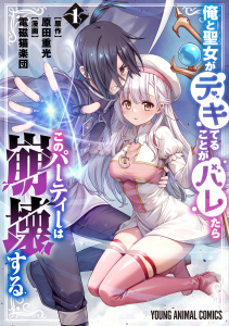 俺と聖女がデキてることがバレたらこのパーティーは崩壊する（１）【電子限定おまけ付き】の表紙