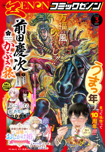 新刊【漫画】月刊コミックゼノン2026年3月号raw,無料,コミックゼノン編集部（著）,コアミックス