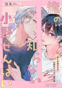 新刊【BL漫画】俺の知らない小野せんぱい【デジタル・修正版】raw,無料,羽毛,リブレ