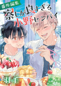 【BL漫画】察しが良すぎる小野センパイ 番外編集raw,無料,羽毛,リブレ