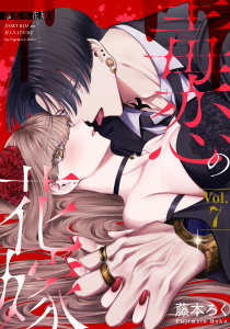 新刊【漫画】毒恋の花嫁　7巻,raw,無料,藤本ろく,アミューズクリエイティブスタジオ
