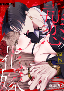 新刊【漫画】毒恋の花嫁　8巻,raw,無料,藤本ろく,アミューズクリエイティブスタジオ