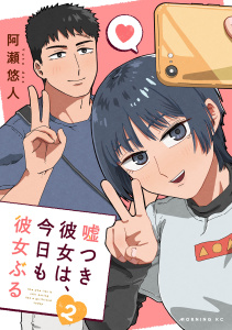 新刊【少年・青年漫画】嘘つき彼女は、今日も彼女ぶる（２）raw,無料,阿瀬悠人（著）,講談社