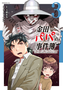 新刊【少年・青年漫画】金田一パパの事件簿（３）,raw,無料,天樹征丸（原作）,さとうふみや（著）,講談社