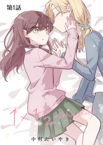 1×1/2-イチトニブンノイチ-【単話】 1話の表紙