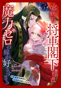新刊【漫画】寡黙な将軍閣下様は魔力ゼロの嫁が好きすぎる～なぜか旦那様の心の声が聞こえます!?～［1話売り］　story05,raw,無料,ネーム原作:猶本三羽,作画:海野電球,白泉社