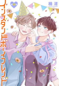 新刊【BL漫画】インスタントボーイフレンド［ばら売り］　第13話,raw,無料,楠渚,白泉社