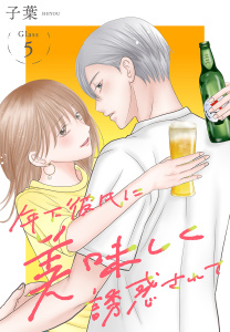 新刊【漫画】年下彼氏に美味しく誘惑されて［ばら売り］　第5話,raw,無料,子葉,白泉社