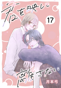 新刊【漫画】君を映して離さない［ばら売り］　第17話,raw,無料,月本弓,白泉社