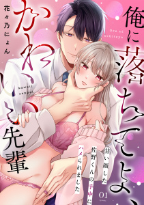 俺に落ちてよ、かわいい先輩～甘い顔した佐野くんの手中にハメられました～(1)の表紙