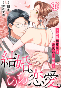 新刊【漫画】結婚、のち恋愛。～冷徹御曹司と身代わり結婚～26,raw,無料,蘇我空木,朔也,秋水社ORIGINAL