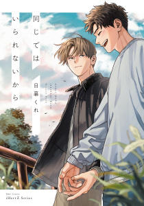 新刊【BL漫画】同じではいられないから【電子限定特典ペーパー付】raw,無料,日暮くれ,大洋図書