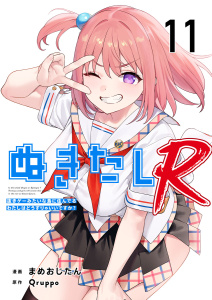 新刊【少年・青年漫画】ぬきたしR(１１）raw,無料,まめおじたん,Ｑｒｕｐｐｏ,ビーグリー