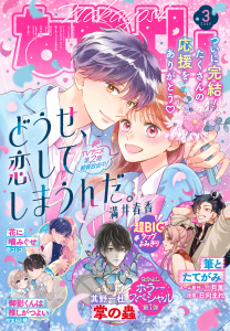 なかよし　2026年3月号 [2026年2月3日発売]の表紙