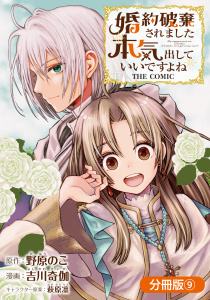 新刊【漫画】婚約破棄されました 本気出していいですよね THE COMIC【分冊版】 9巻raw,無料,野原のこ（原作）,萩原凛（キャラクター原案）,吉川奇伽（漫画）,マッグガーデン