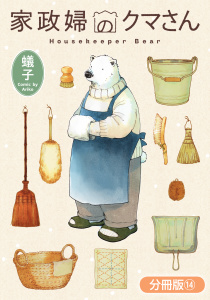 家政婦のクマさん【分冊版】 14巻の表紙
