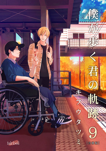 僕が歩く君の軌跡 第9巻,raw