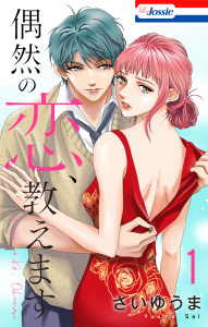 【期間限定　無料お試し版　閲覧期限2026年2月17日】偶然の恋、教えます（１）【おまけ描き下ろし付き】の表紙