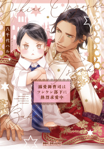 【期間限定　試し読み増量版　閲覧期限2026年2月18日】溺愛御曹司はツンケン部下に熱烈求愛中【電子限定かきおろし付】の表紙