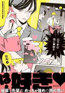 【期間限定　試し読み増量版　閲覧期限2026年2月18日】口下手は恋に事故る【電子限定かきおろし付】の表紙