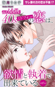 ミドフォーの恋は、欲情と執着で出来ている 17の表紙