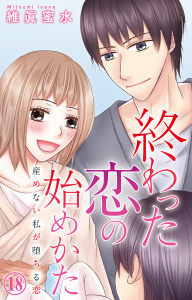新刊【漫画】終わった恋の始めかた 産めない私が堕ちる恋 18raw,無料,維眞蜜水,大都社／秋水社