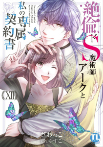 新刊【TL漫画】絶倫ドS魔術師アークと私の専属契約書【単行本版】XII,raw,無料,ざわっこ,ゆずこ,秋水社ORIGINAL