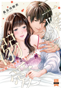 【TL漫画】二階から溺愛～後輩彼氏に激しく抱かれてかき回されて～【単行本版】2【電子限定特典付き】raw,無料,長谷河樹衣,秋水社ORIGINAL
