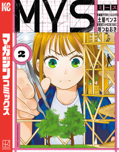 МＹＳ（２）の表紙