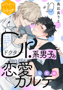 新刊【BL漫画】Ｄｒ．系男子の恋愛カルテ　分冊版（10）偏愛編raw,無料,高比良りと（著）,講談社