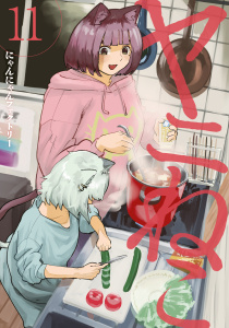 新刊【少年・青年漫画】ヤニねこ（11）raw,無料,にゃんにゃんファクトリー（著）,講談社