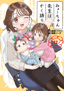 みょーちゃん先生はかく語りき（12）,raw