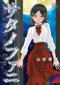 【少年・青年漫画】サタノファニ（36）raw,無料,山田恵庸（著）,講談社