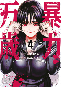 新刊【少年・青年漫画】暴力万歳（４）raw,無料,なだいにし（著）,河本ほむら（原作）,講談社