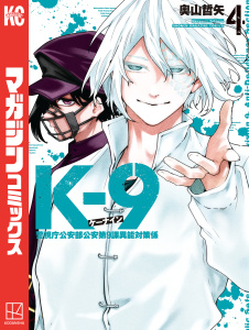 Ｋ－９　警視庁公安部公安第９課異能対策係（４）の表紙