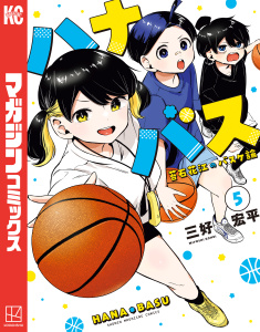 ハナバス　苔石花江のバスケ論（５）,raw